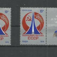 1979.- CCCP - MNH/** - kiállítás, London / Embléma  – Szovjetunió