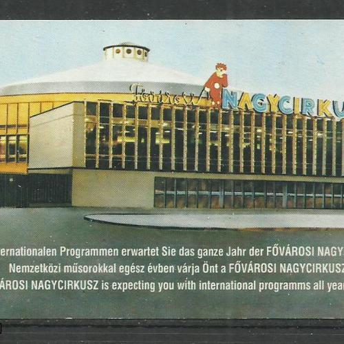 1991. -  Magyar cirkusz és varieté - kártyanaptár
