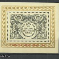 1983.- CCCP - Első orosz bélyeg 125. évforduló  -MNH/**- blokk
