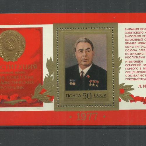 1977.- CCCP -  Szovjetunió – Az új szovjet alkotmány,  - MNH/**