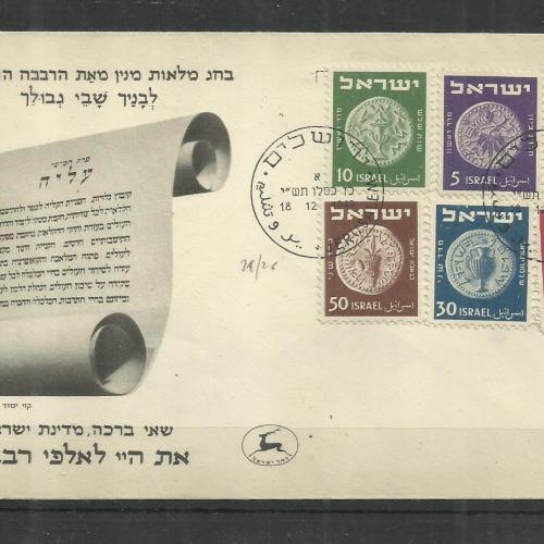 1949.- Izrael - MNH/**  -  F.D. C. - érmés bélyegekkel,