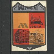 1960 - Bőröndcímke - Budapest -Moszkva utazás