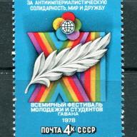 1978.-CCCP - Ifjúsági találkozó - MNH/**- Szovjetúnió
